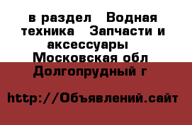  в раздел : Водная техника » Запчасти и аксессуары . Московская обл.,Долгопрудный г.